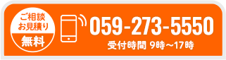 電話（059-273-5550）で相談